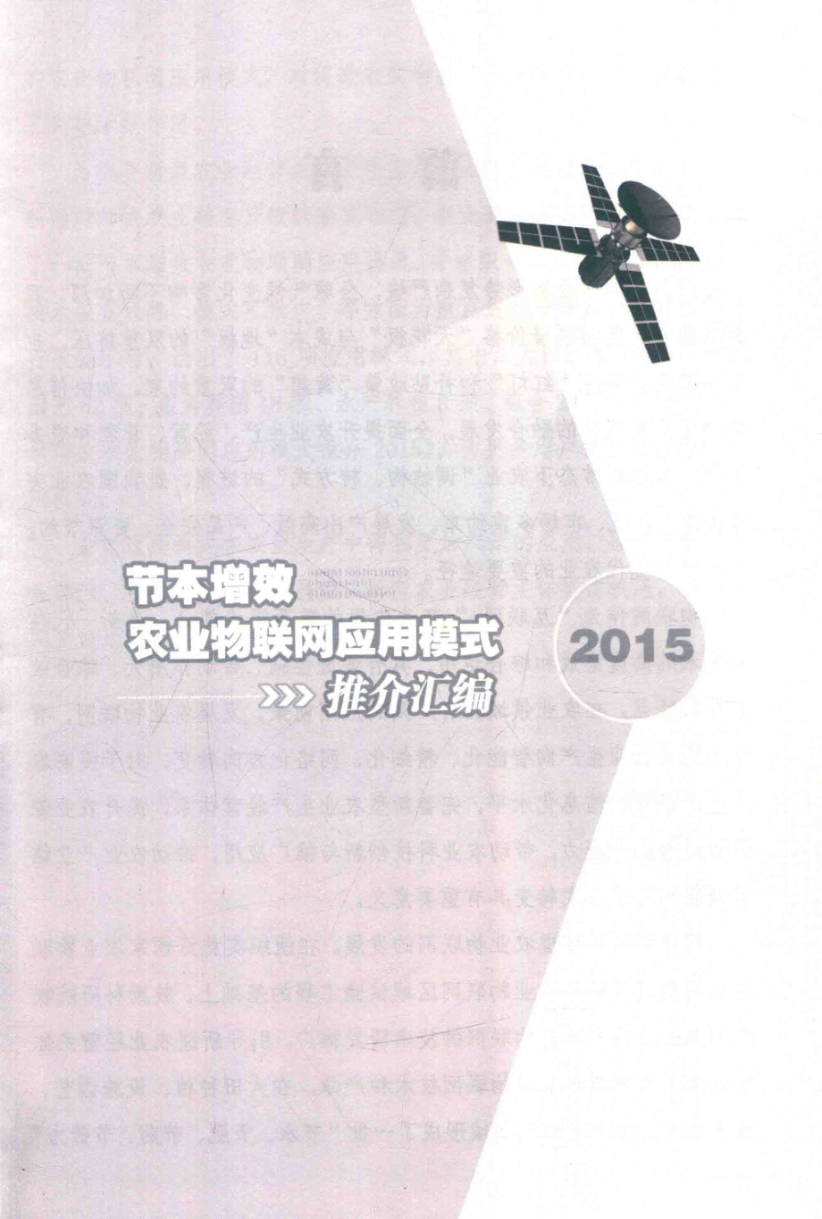 节本增效农业物联网应用模式推介汇编_农业部市场与经济信息司编.pdf_第2页