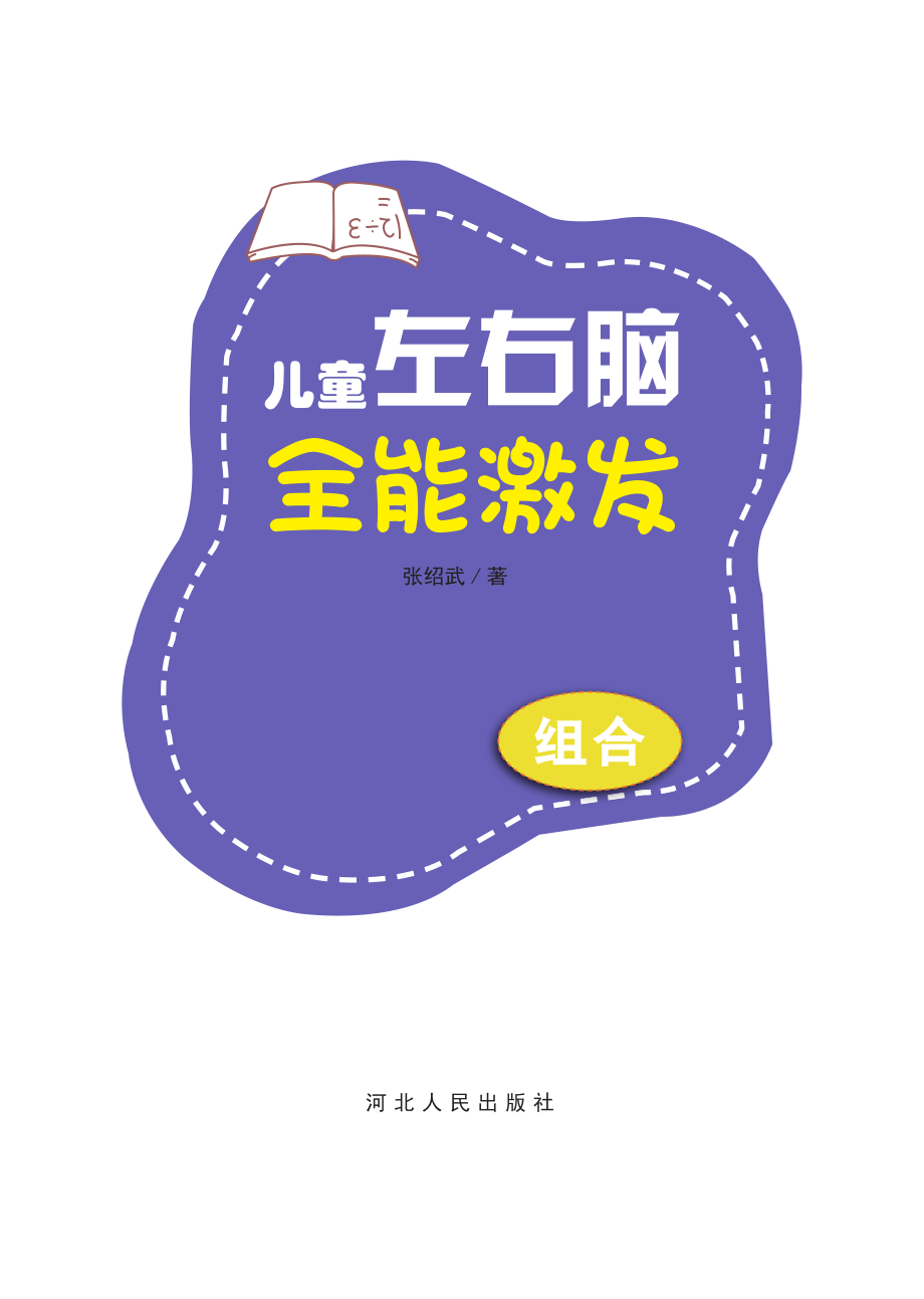 儿童左右脑全能激发·组合_张绍武著.pdf_第2页