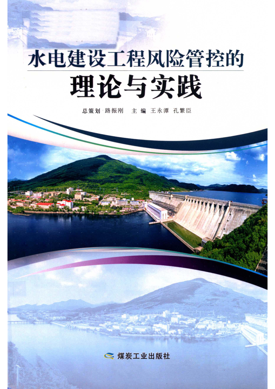 水电建设工程风险管控的理论与实践_14569390.pdf_第1页