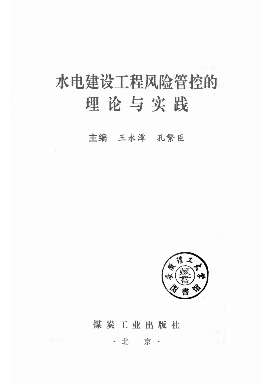 水电建设工程风险管控的理论与实践_14569390.pdf_第2页