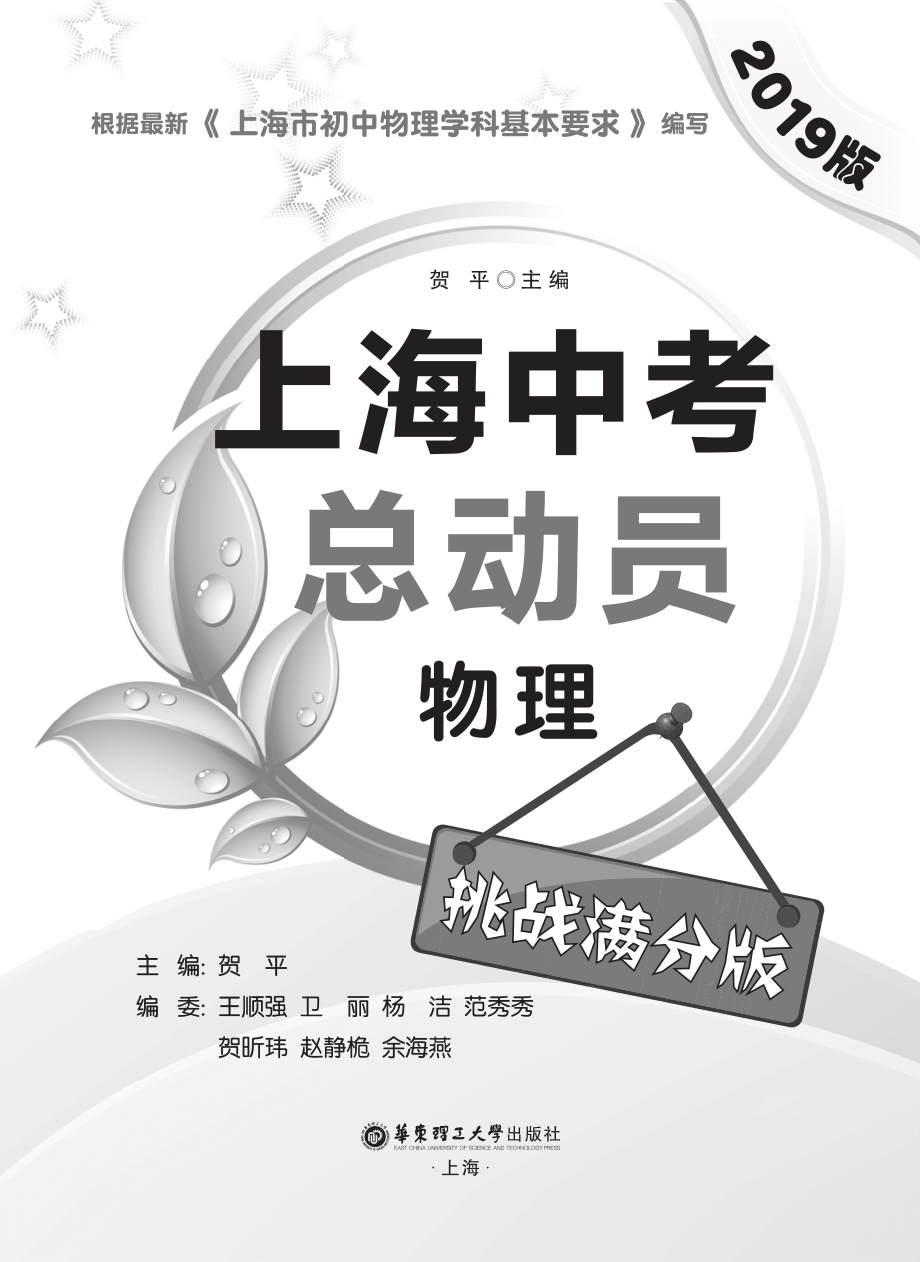 上海中考总动员物理挑战满分版2019版_贺平主编.pdf_第2页