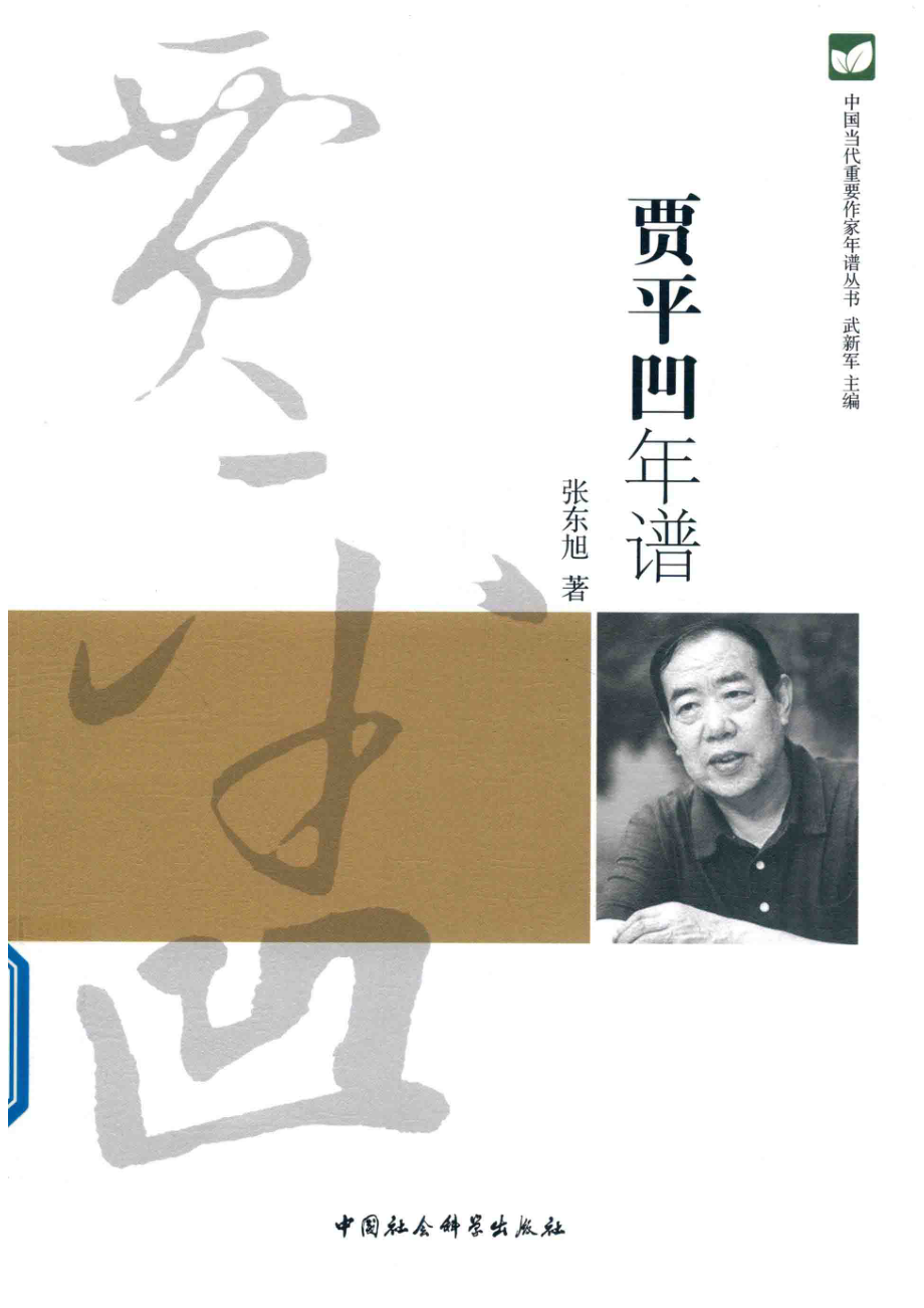 贾平凹年谱_张东旭著；武新军主编.pdf_第1页