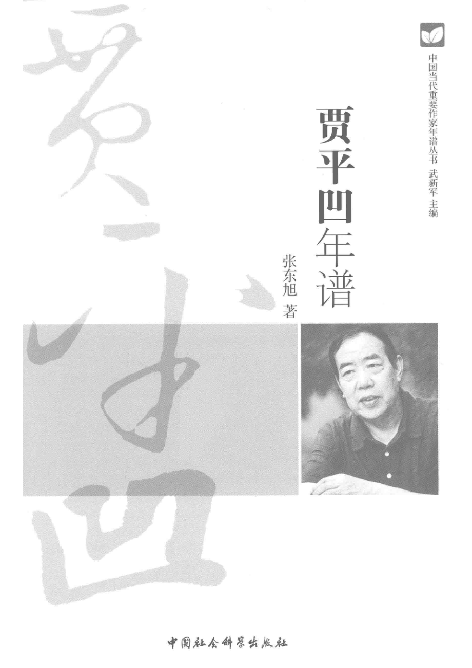 贾平凹年谱_张东旭著；武新军主编.pdf_第2页