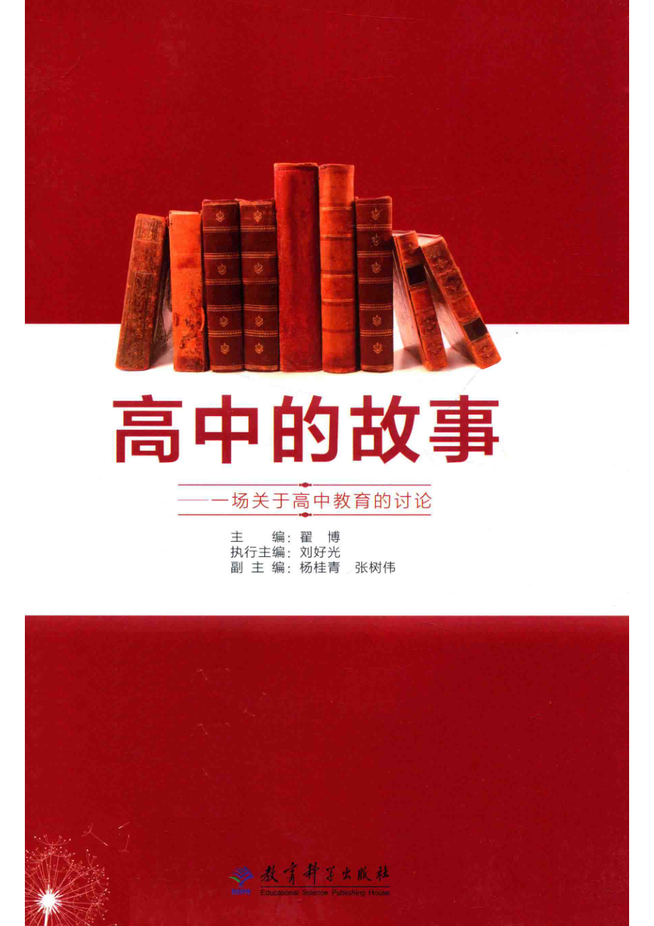 高中的故事一场关于高中教育的讨论_翟博主编.pdf_第1页