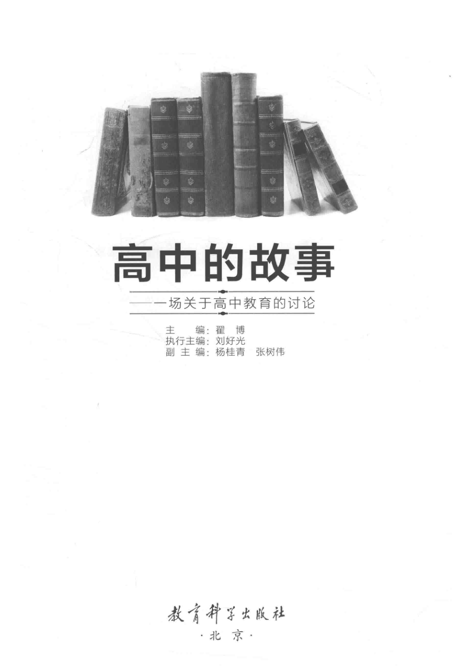 高中的故事一场关于高中教育的讨论_翟博主编.pdf_第2页