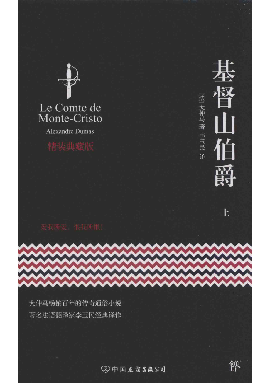 基督山伯爵上_（法）大仲马著；李玉民译.pdf_第1页