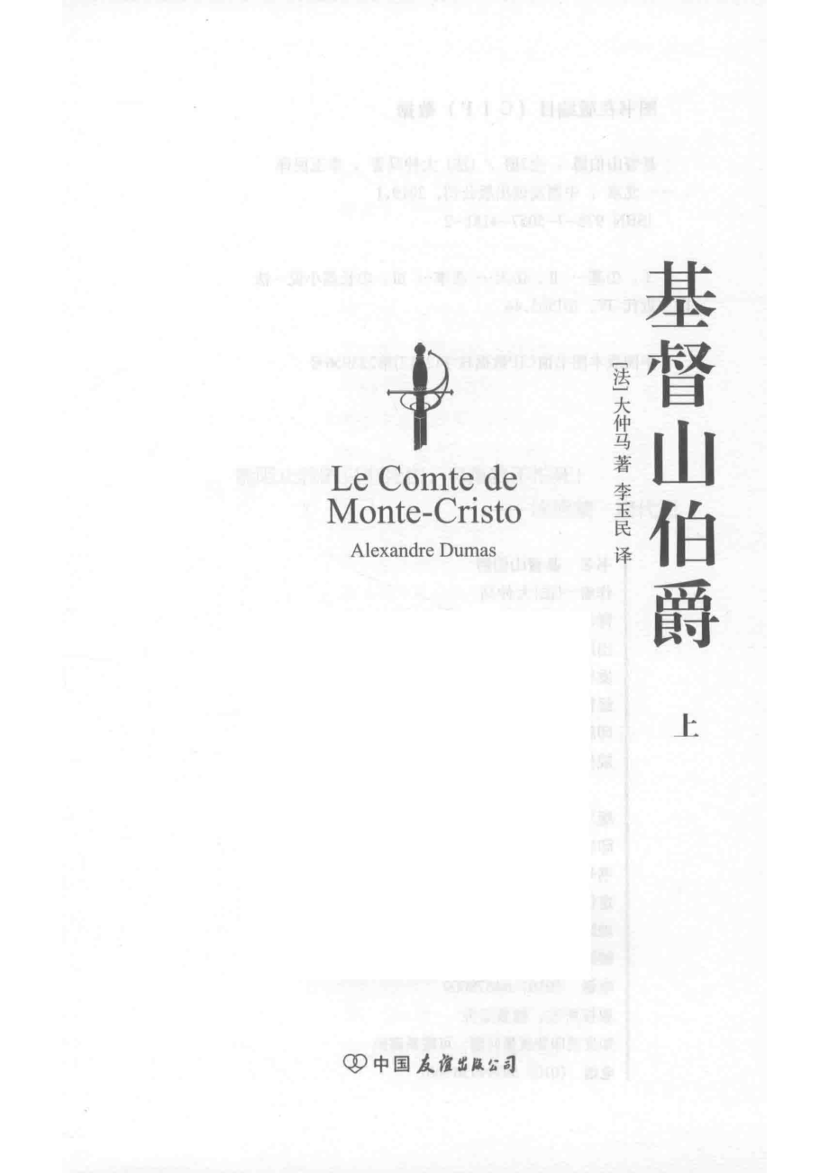 基督山伯爵上_（法）大仲马著；李玉民译.pdf_第2页