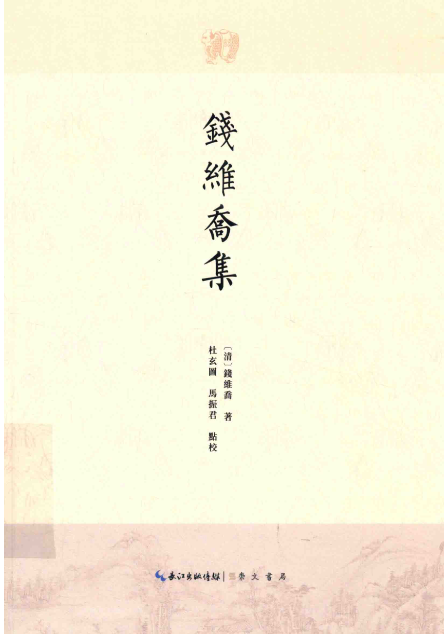 钱维乔集_14645539.pdf_第1页