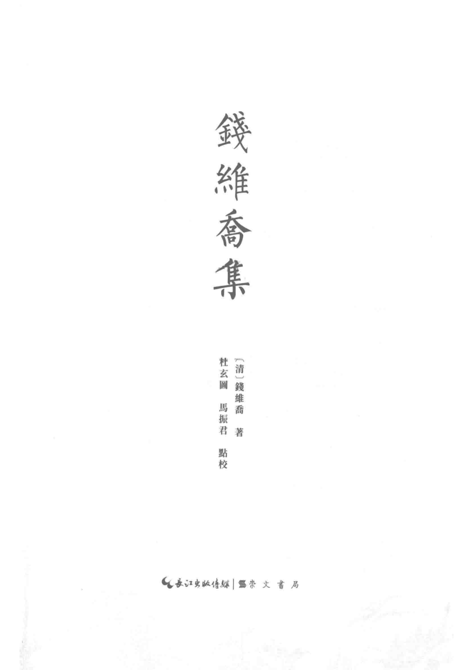 钱维乔集_14645539.pdf_第2页