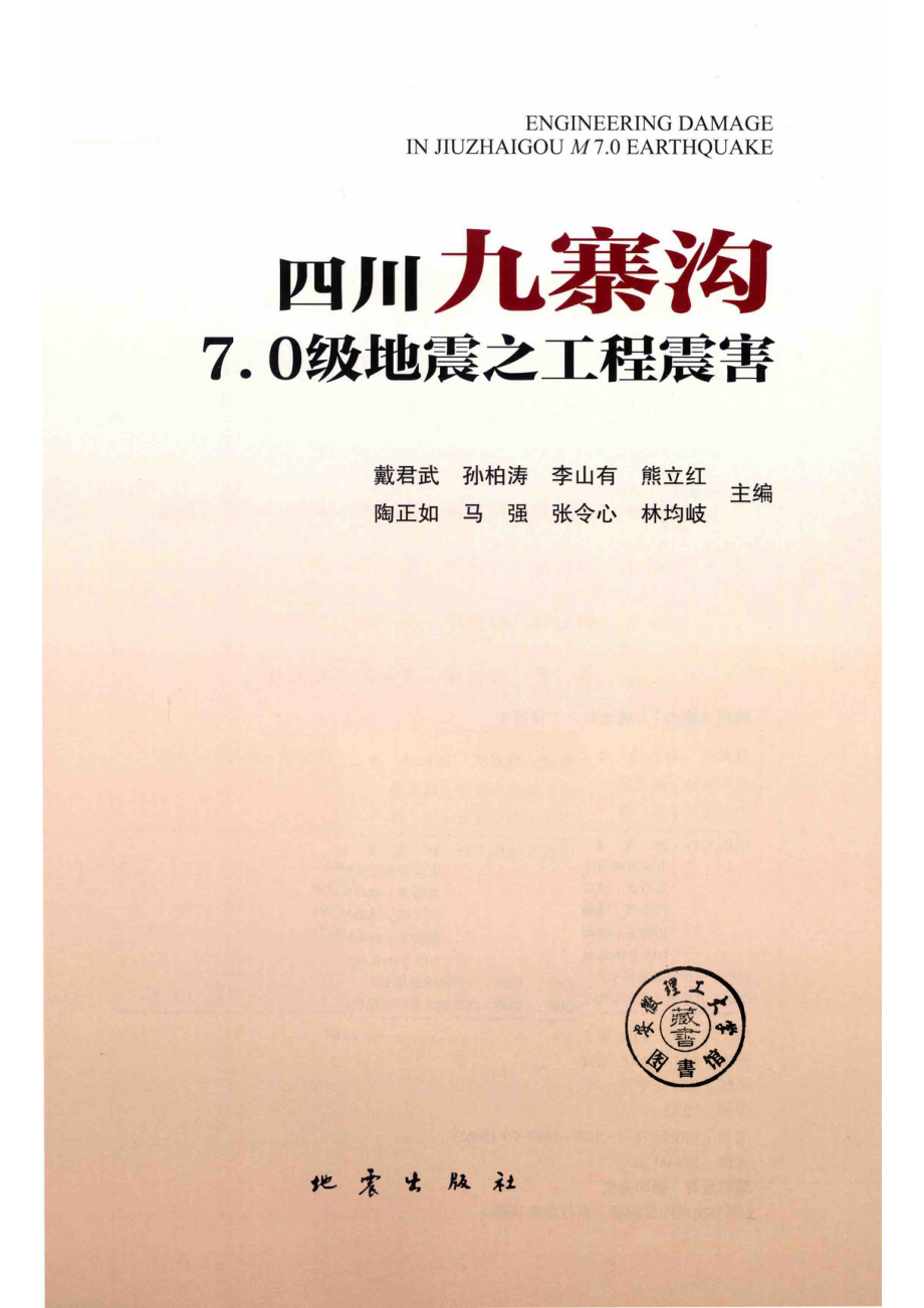 四川九寨沟7.0级地震之工程震害_14556381.pdf_第2页