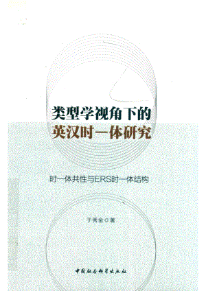 类型学视角下的英汉时-体研究时-体共性与ERS时-体结构_（中国）于秀金.pdf