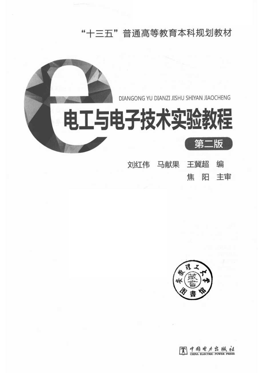 电工与电子技术实验教程_刘红伟马献果王冀超编；焦阳主审.pdf_第2页