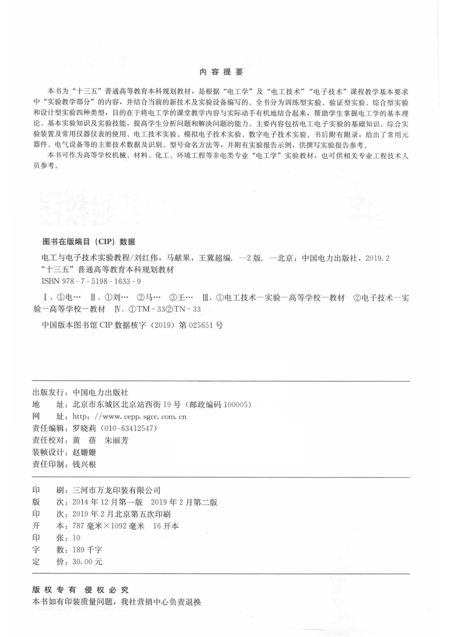 电工与电子技术实验教程_刘红伟马献果王冀超编；焦阳主审.pdf_第3页