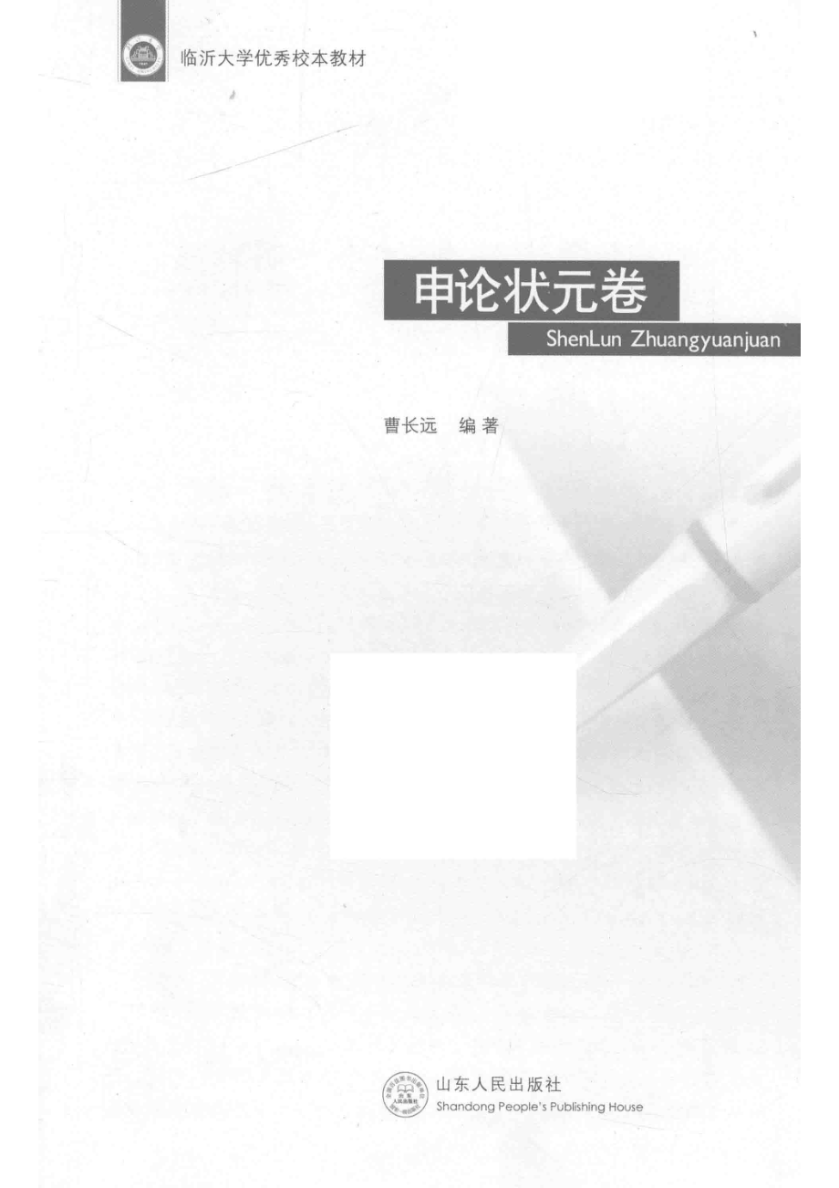 申论状元卷_曹长远主编.pdf_第2页