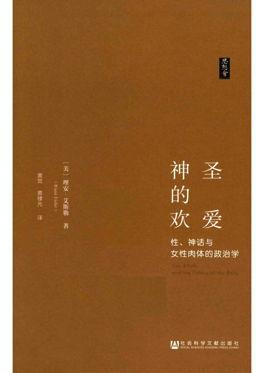 神圣的欢爱性、神话与女性肉体的政治学_（美）理安·艾斯勒著；黄觉黄棣光译.pdf_第2页