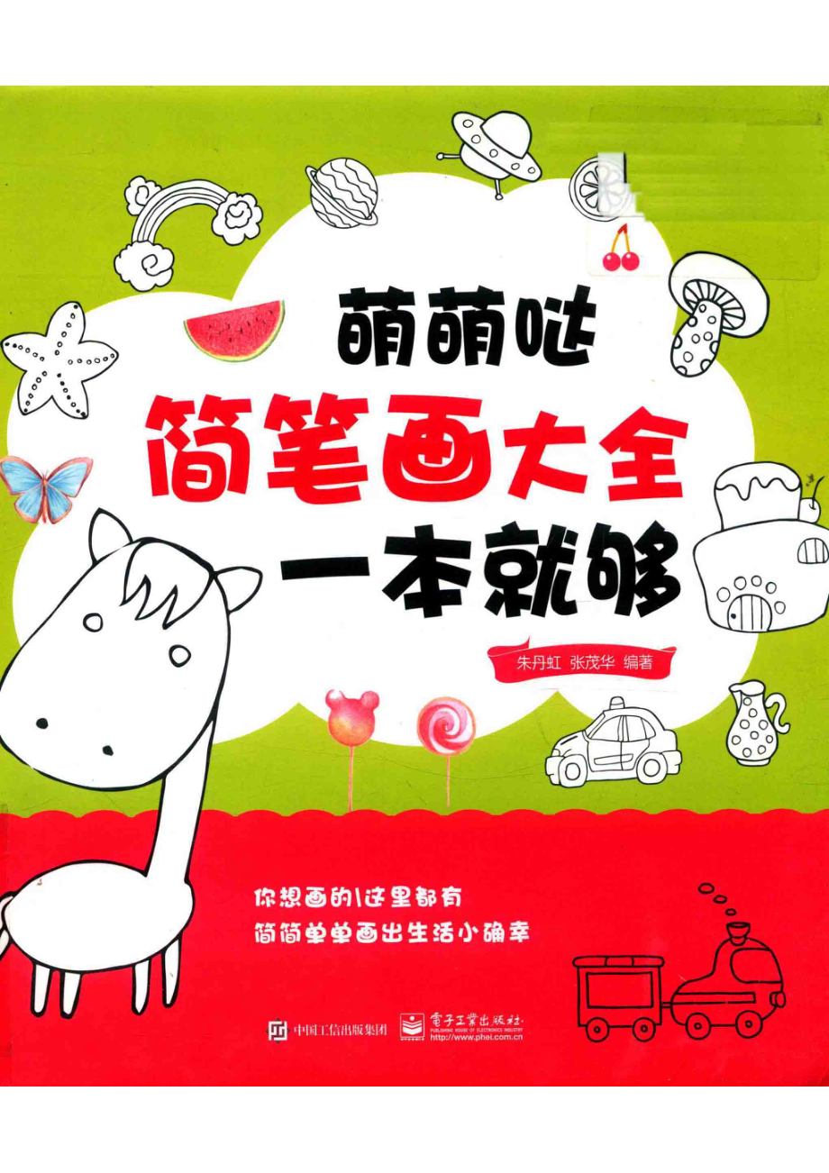 萌萌哒简笔画大全一本就够_朱丹虹张茂华编著.pdf_第1页