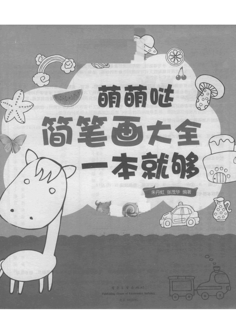 萌萌哒简笔画大全一本就够_朱丹虹张茂华编著.pdf_第2页