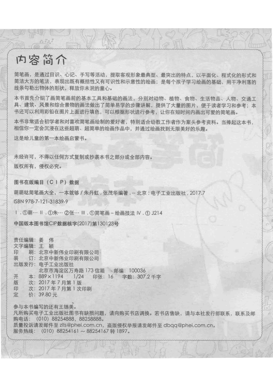 萌萌哒简笔画大全一本就够_朱丹虹张茂华编著.pdf_第3页