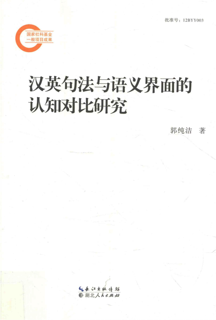 汉英句法与语义界面的认知对比研究_郭纯洁著.pdf_第1页