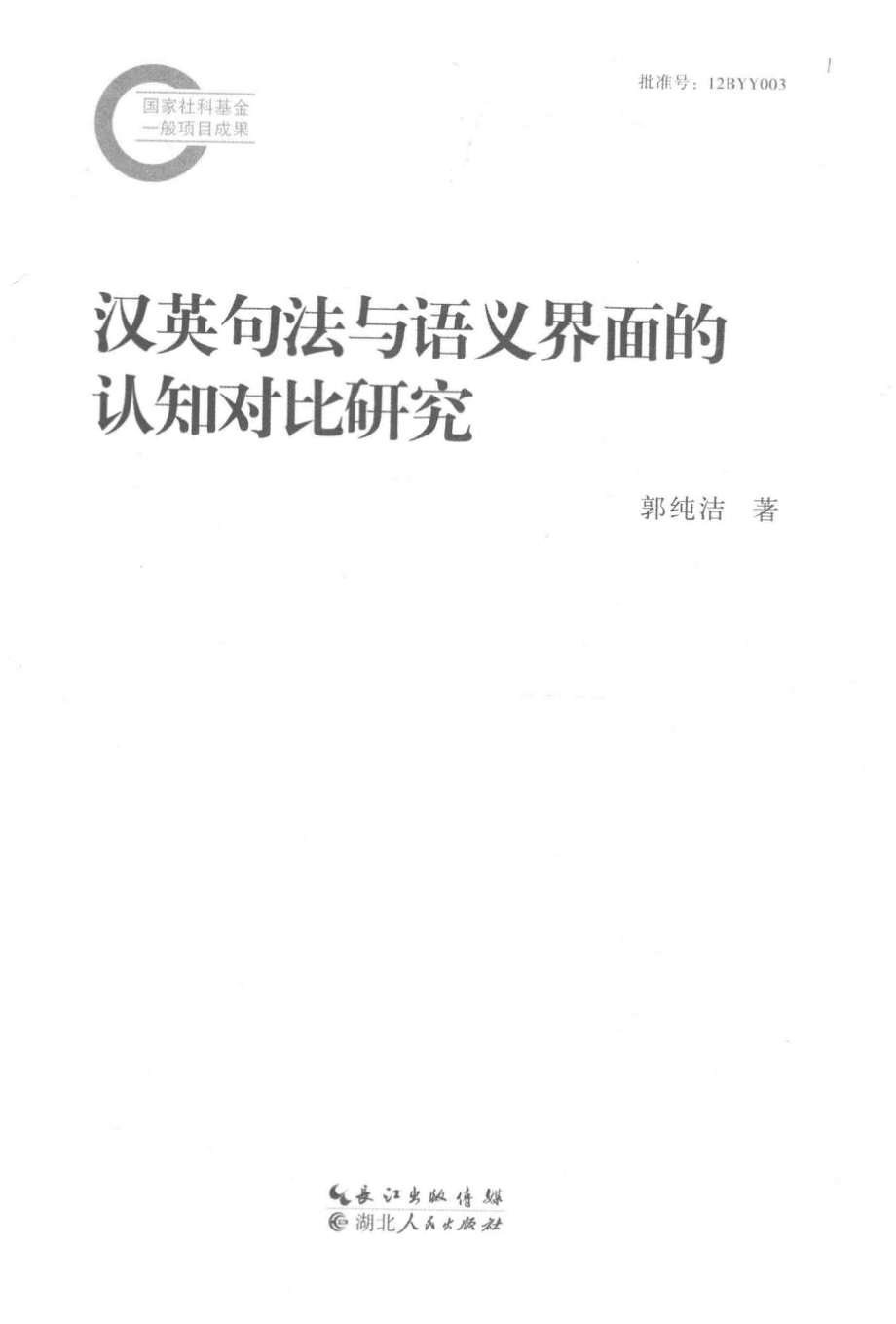 汉英句法与语义界面的认知对比研究_郭纯洁著.pdf_第3页