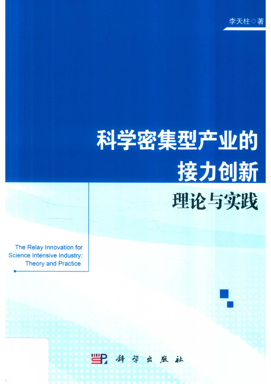 科学密集型产业的接力创新理论与实践_李天柱著.pdf_第1页