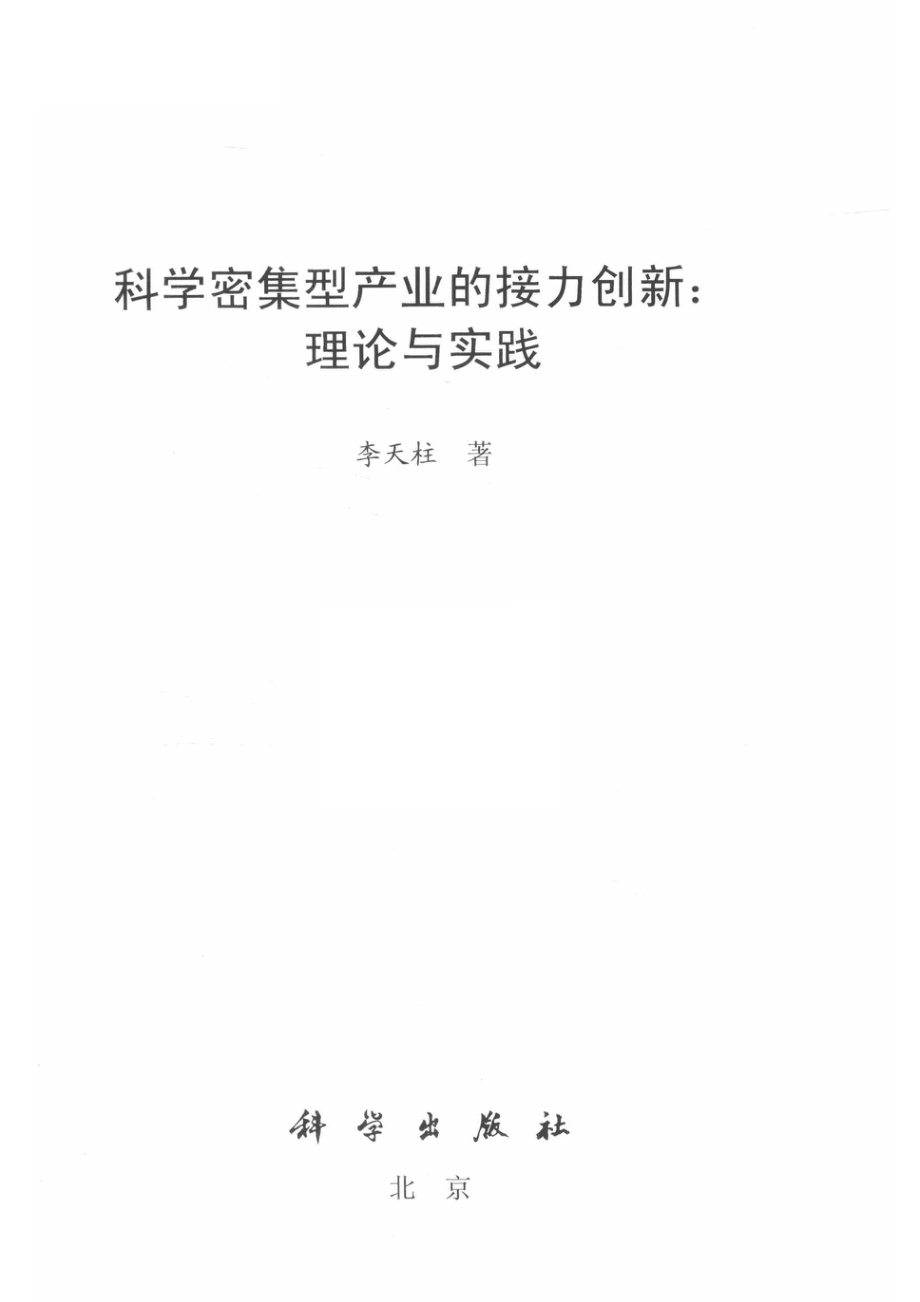 科学密集型产业的接力创新理论与实践_李天柱著.pdf_第2页