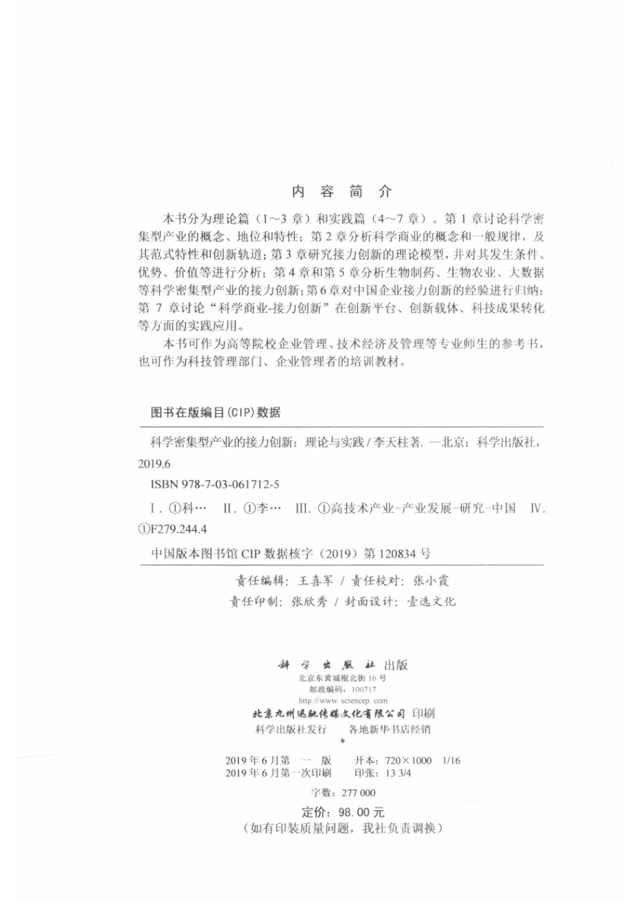 科学密集型产业的接力创新理论与实践_李天柱著.pdf_第3页