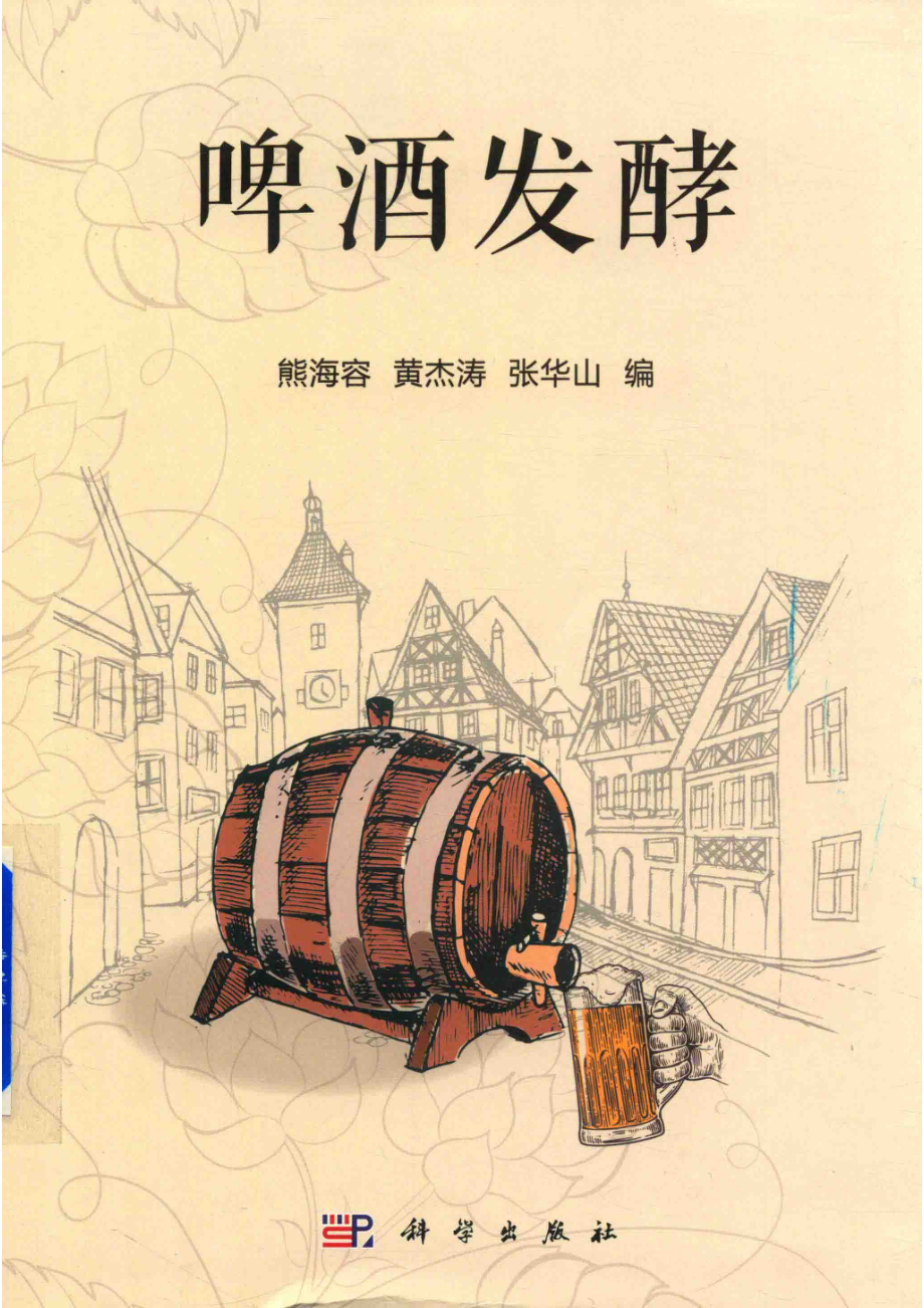 啤酒发酵_熊海容黄杰涛张华山编.pdf_第1页