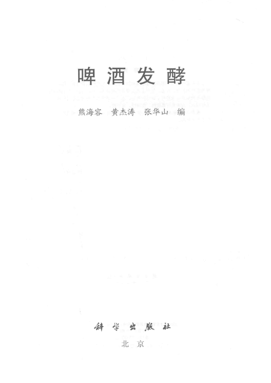 啤酒发酵_熊海容黄杰涛张华山编.pdf_第2页