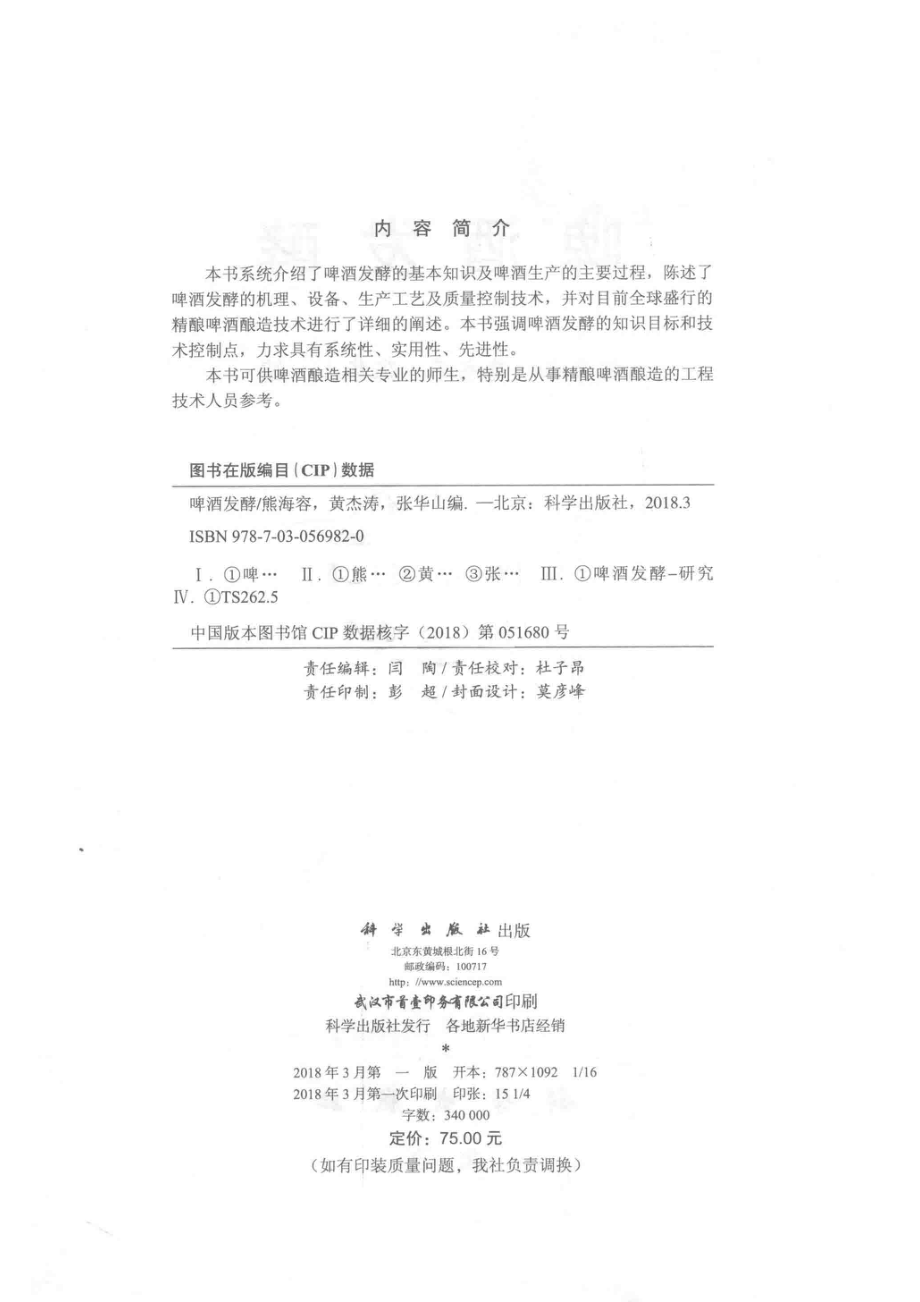 啤酒发酵_熊海容黄杰涛张华山编.pdf_第3页