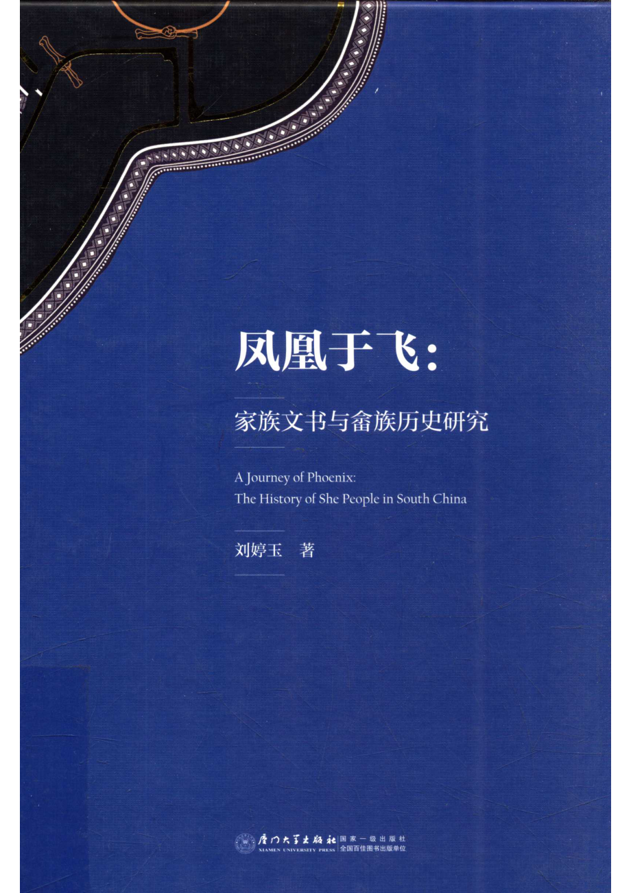 凤凰于飞_刘婷玉著.pdf_第1页