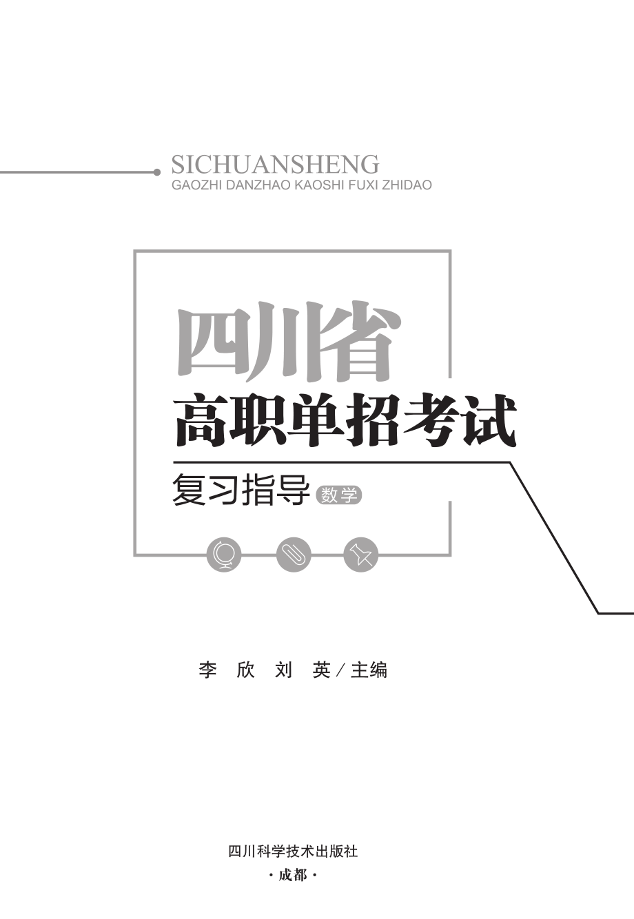 四川省高职单招考试复习指导数学_李欣；刘英.pdf_第2页