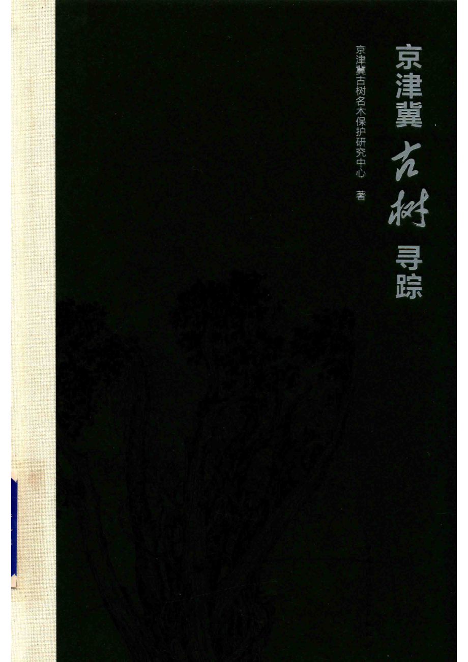 京津冀古树寻踪.pdf_第1页