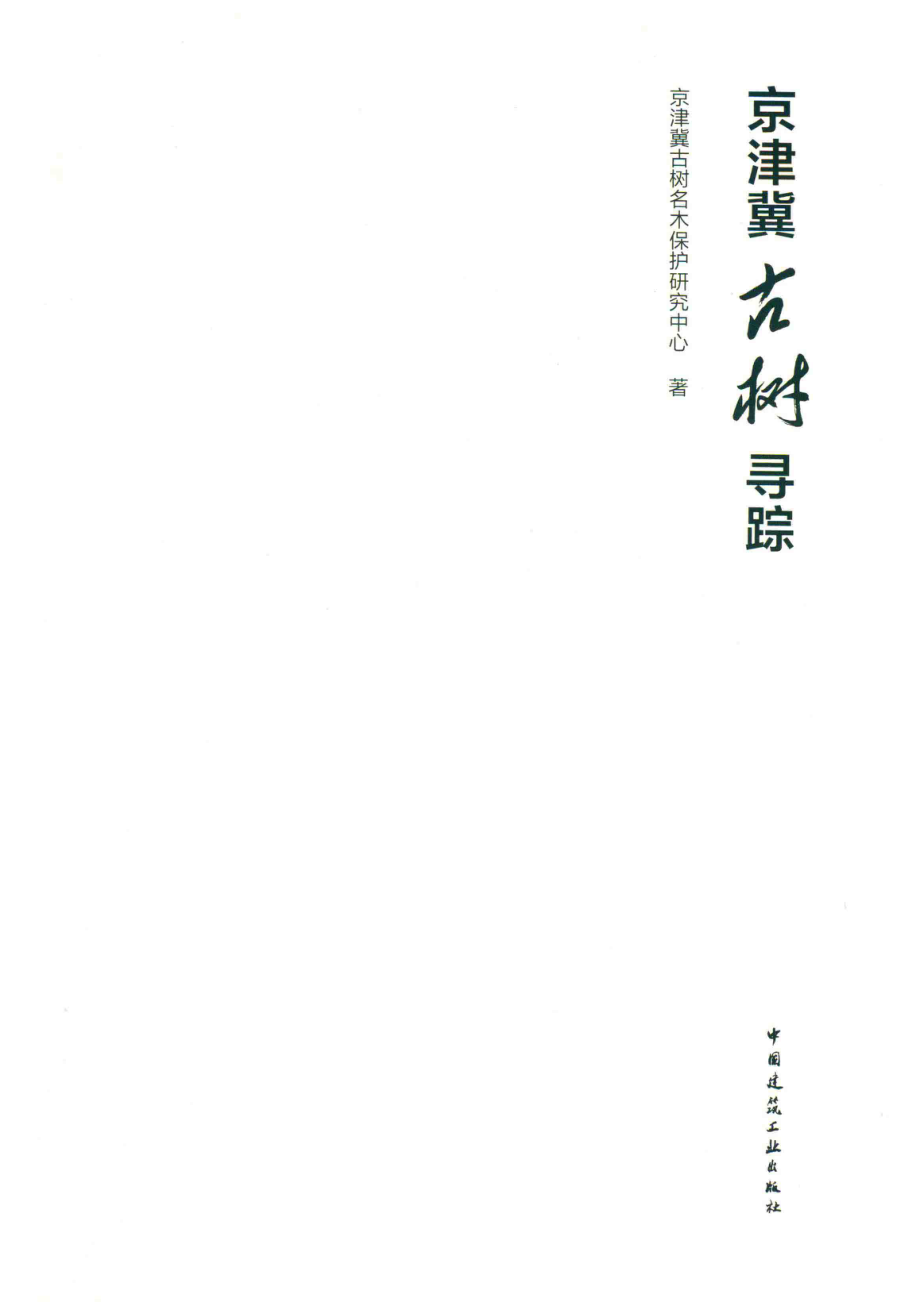 京津冀古树寻踪.pdf_第2页