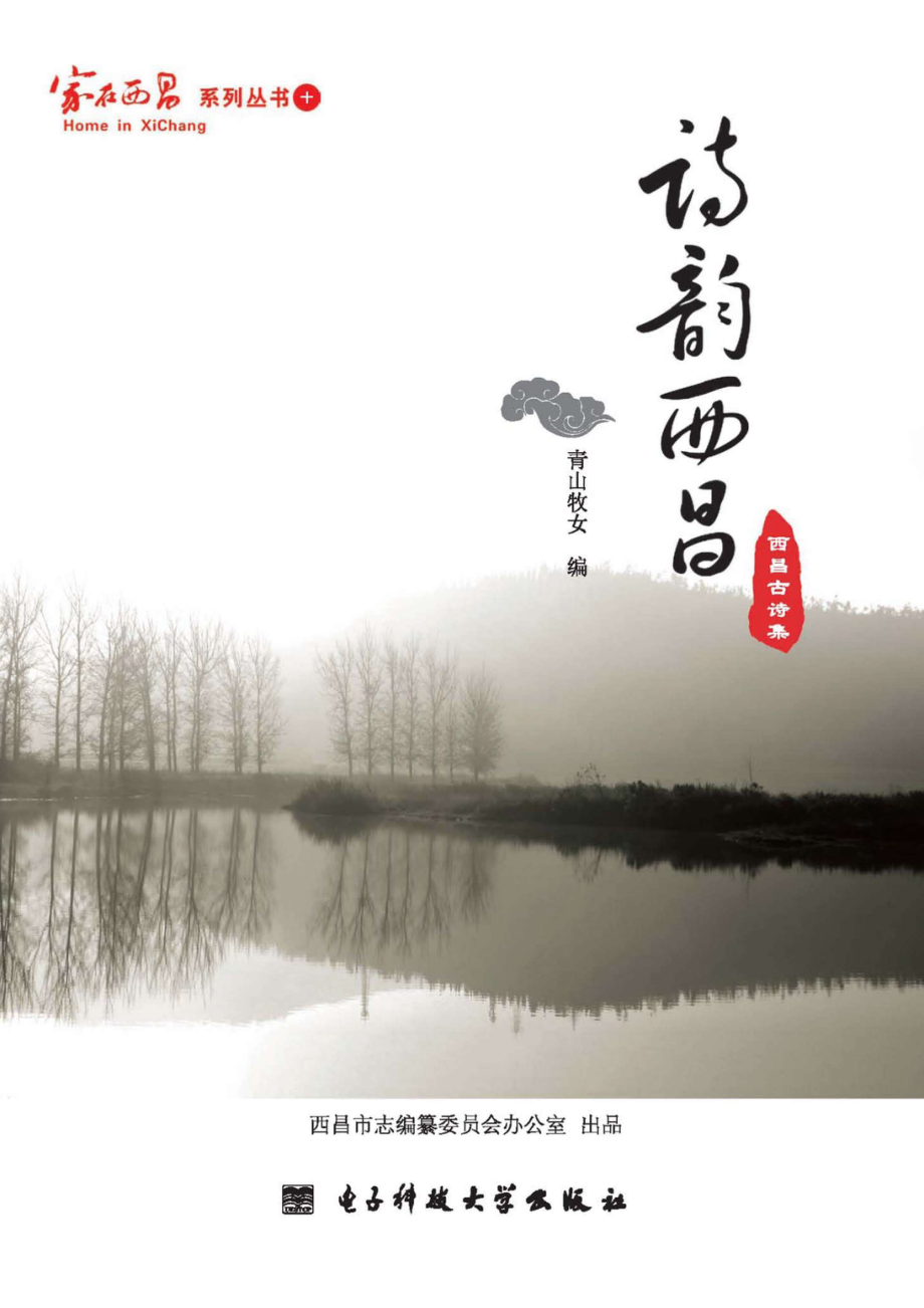 诗韵西昌西昌古诗集.pdf_第1页