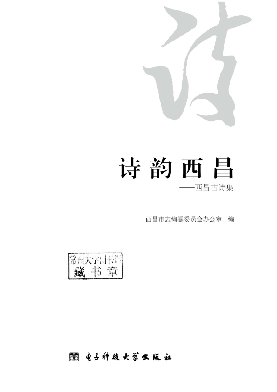 诗韵西昌西昌古诗集.pdf_第2页