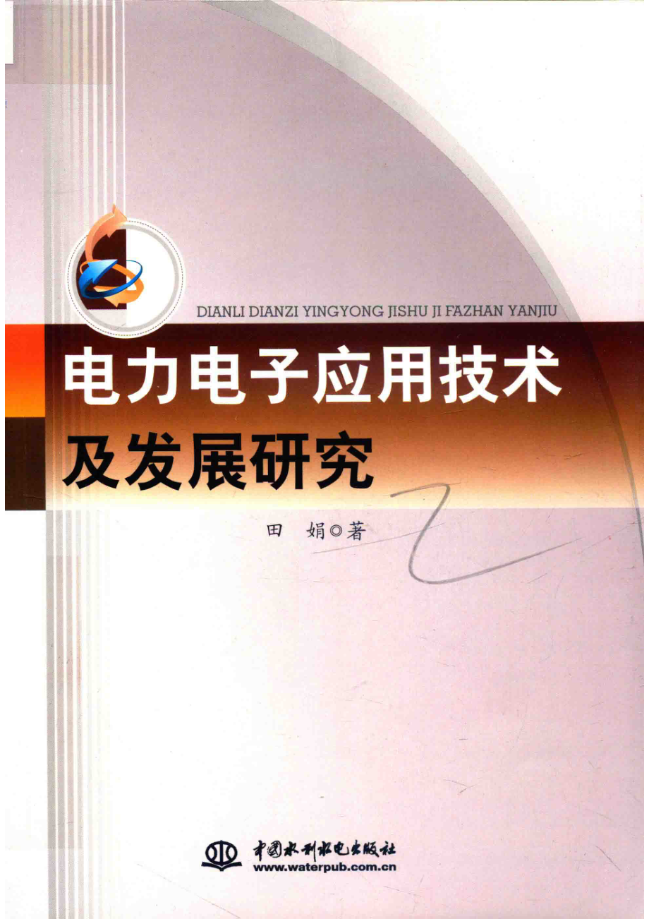 电力电子应用技术及发展研究_田娟著.pdf_第1页