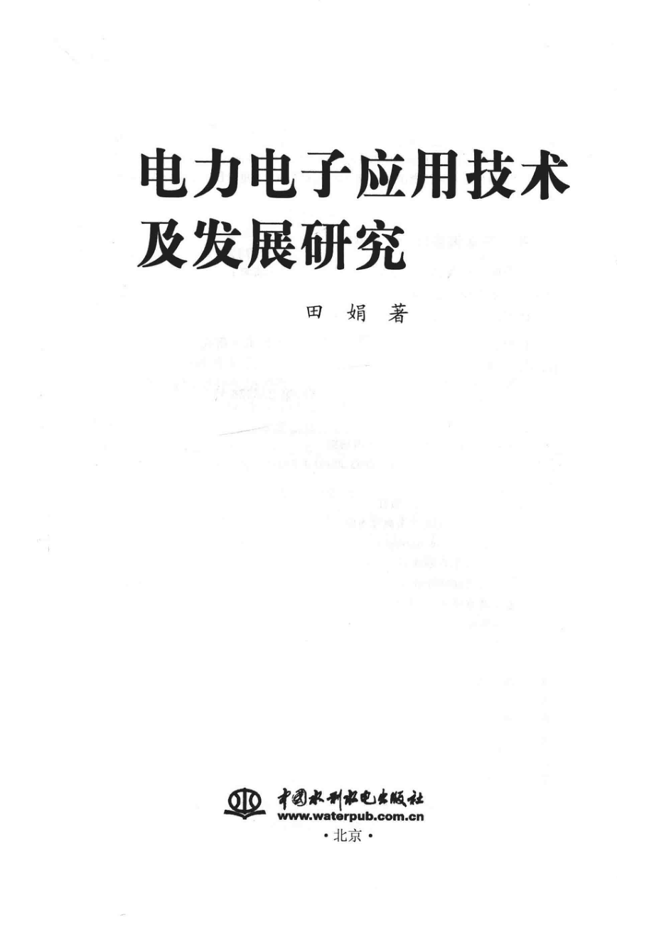 电力电子应用技术及发展研究_田娟著.pdf_第2页