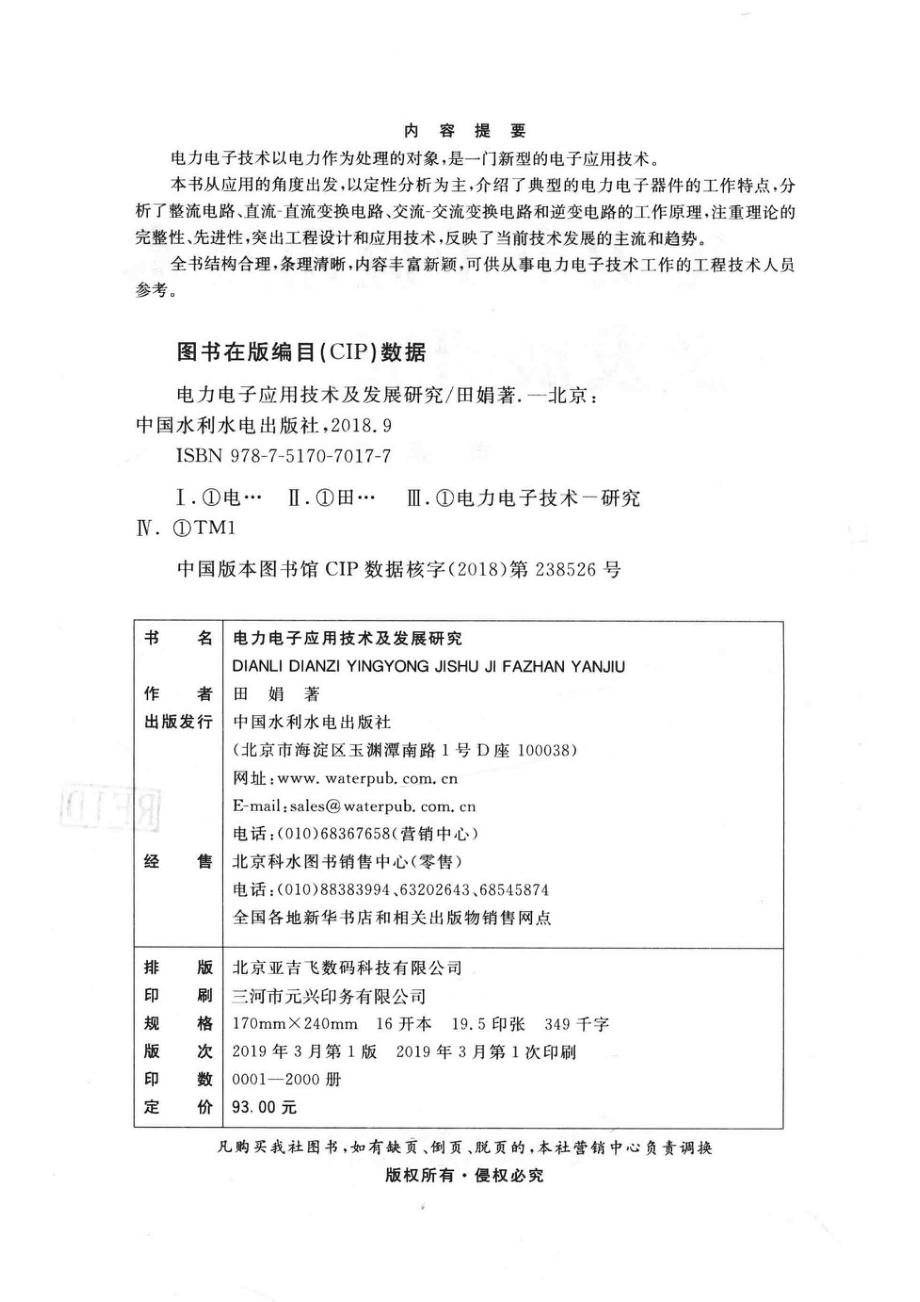 电力电子应用技术及发展研究_田娟著.pdf_第3页