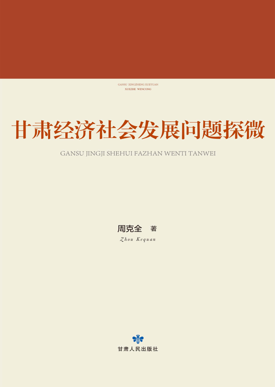 甘肃经济社会发展问题探微_周克全著.pdf_第1页