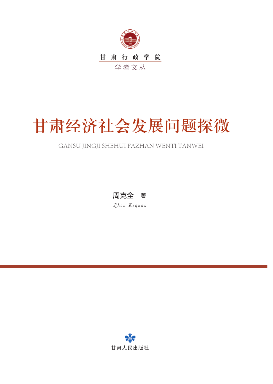 甘肃经济社会发展问题探微_周克全著.pdf_第3页