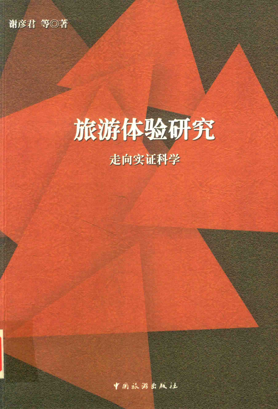 旅游体验研究 走向实证科学.pdf_第1页