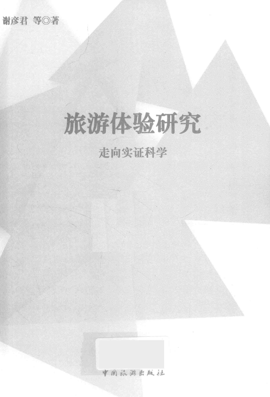 旅游体验研究 走向实证科学.pdf_第2页