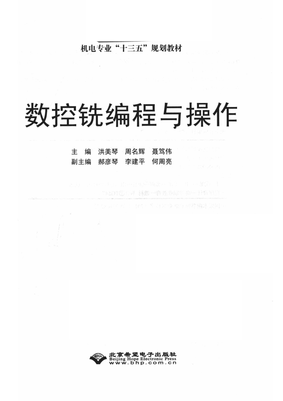 数控铣编程与操作_洪美琴周名辉聂笃伟主编；郝彦琴李建平何周亮副主编.pdf_第2页