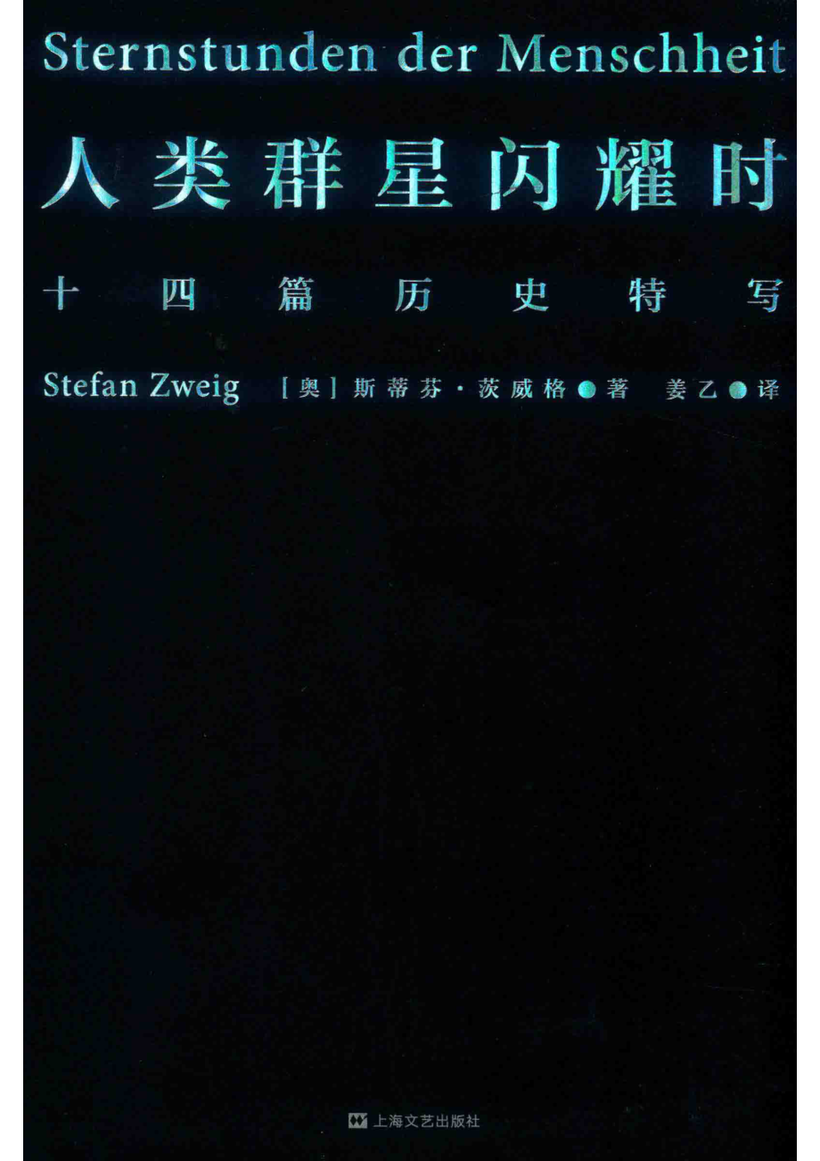 人类群星闪耀时_（奥）斯蒂芬·茨威格著；姜乙译.pdf_第1页