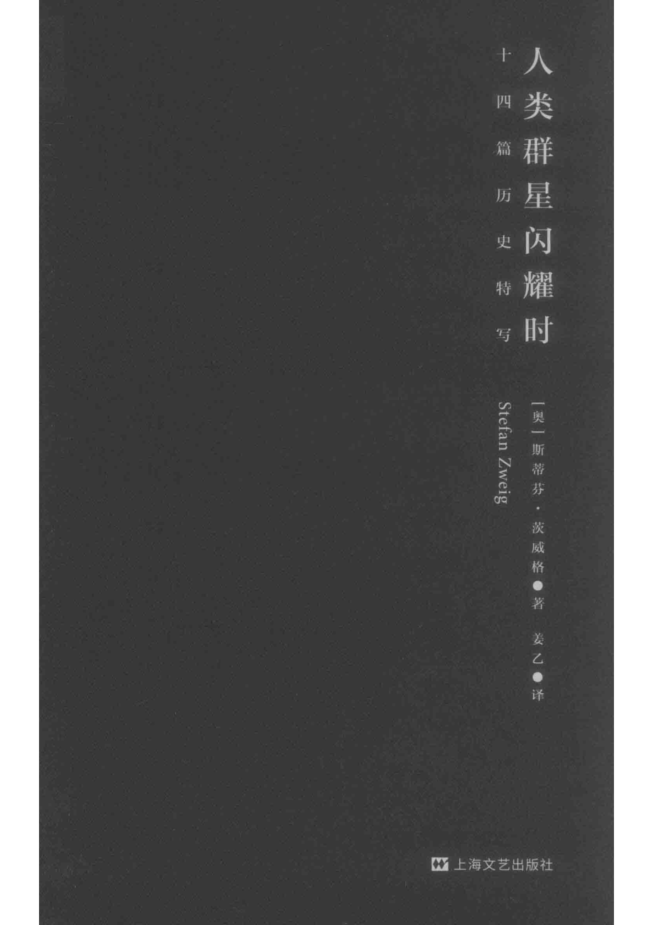 人类群星闪耀时_（奥）斯蒂芬·茨威格著；姜乙译.pdf_第2页