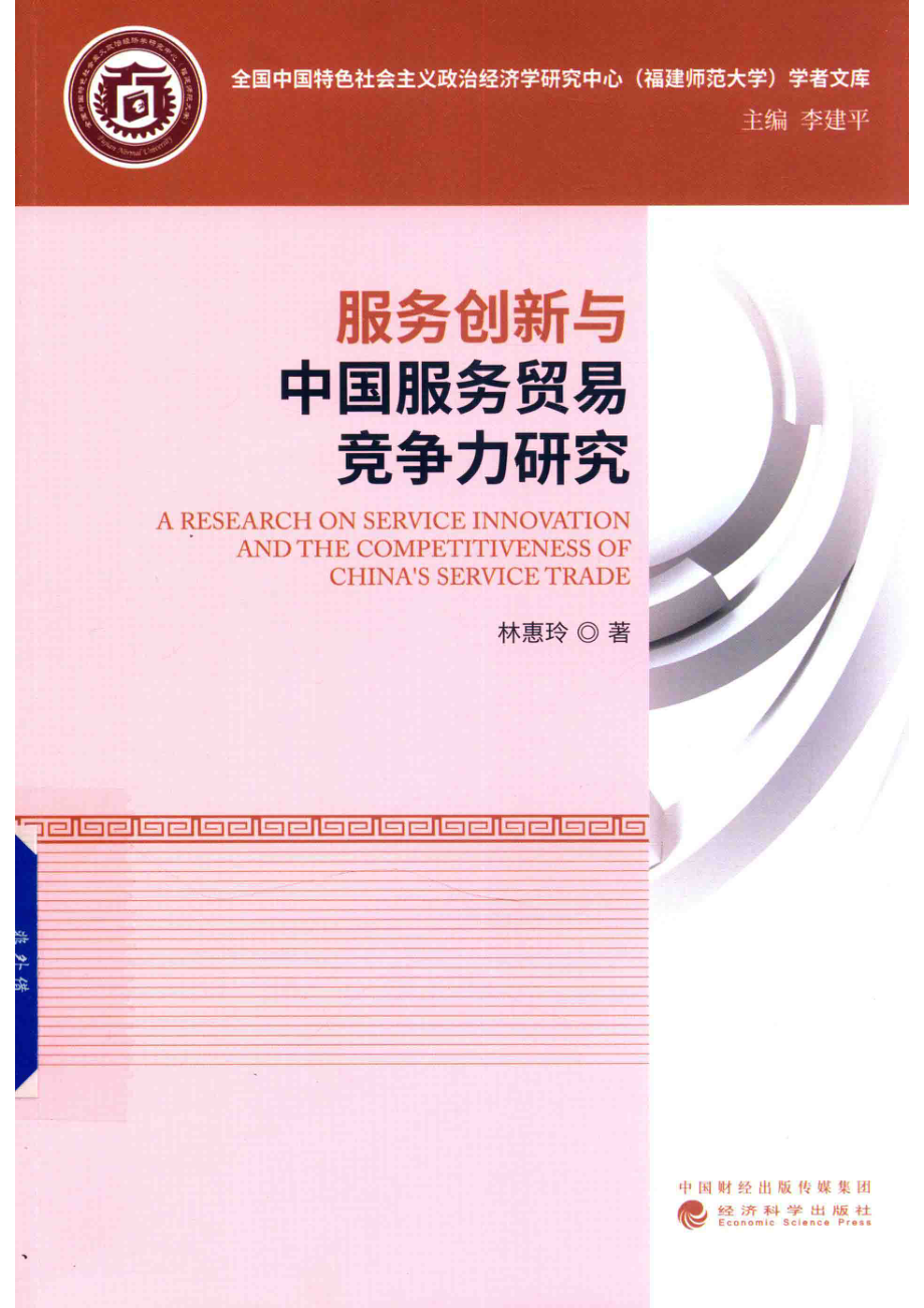 服务创新与中国服务贸易竞争力研究_林惠玲著.pdf_第1页