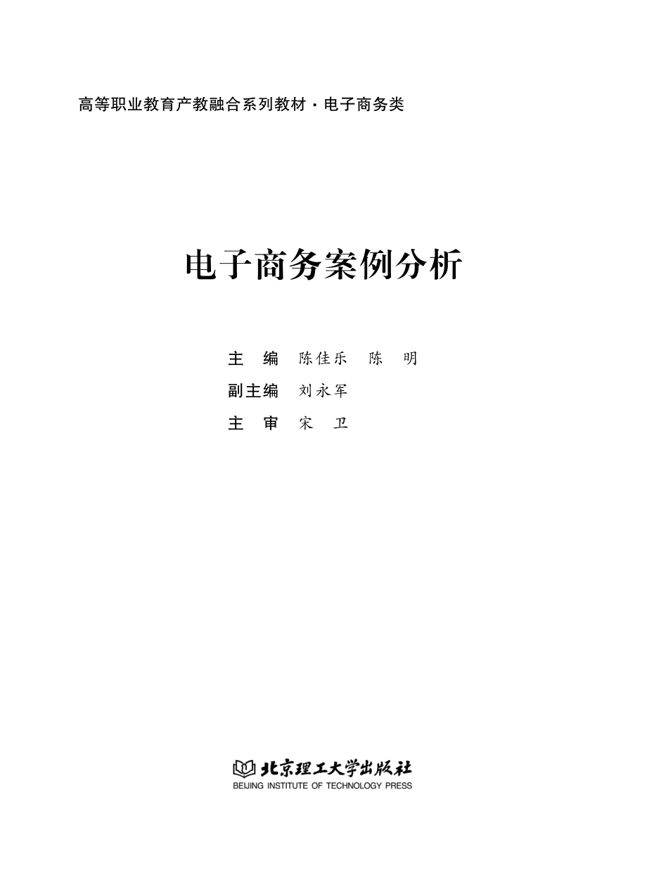 电子商务案例分析_陈佳乐陈明主编.pdf_第2页