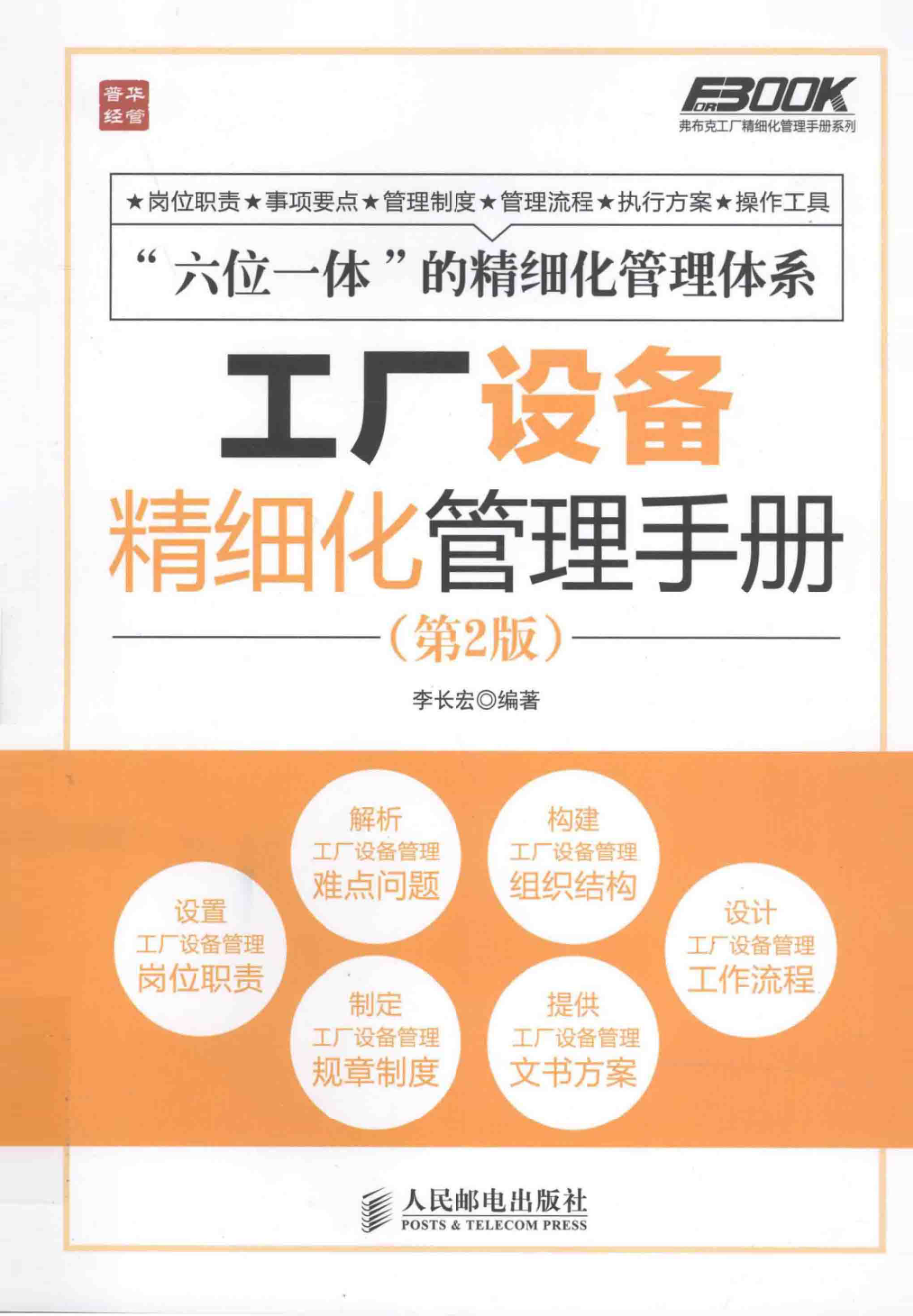 工厂设备精细化管理手册_李长宏编著.pdf_第1页