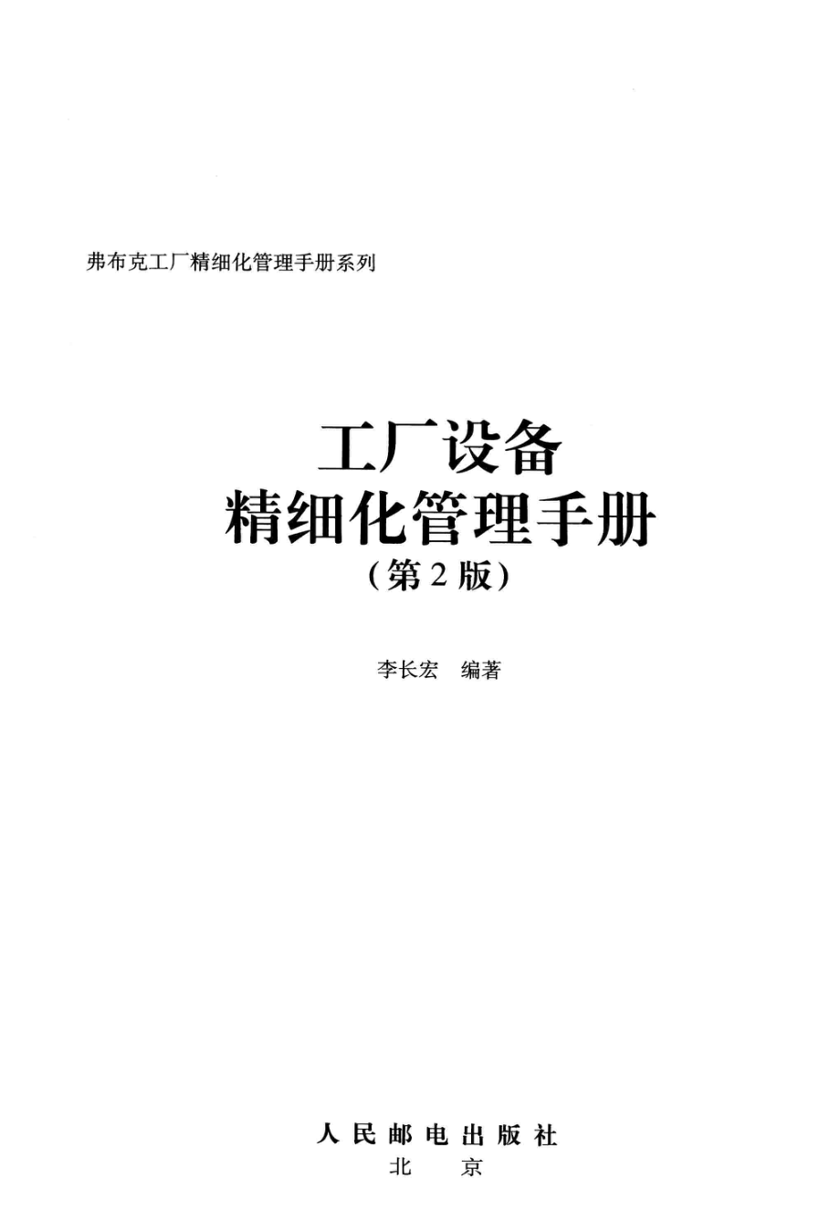 工厂设备精细化管理手册_李长宏编著.pdf_第2页